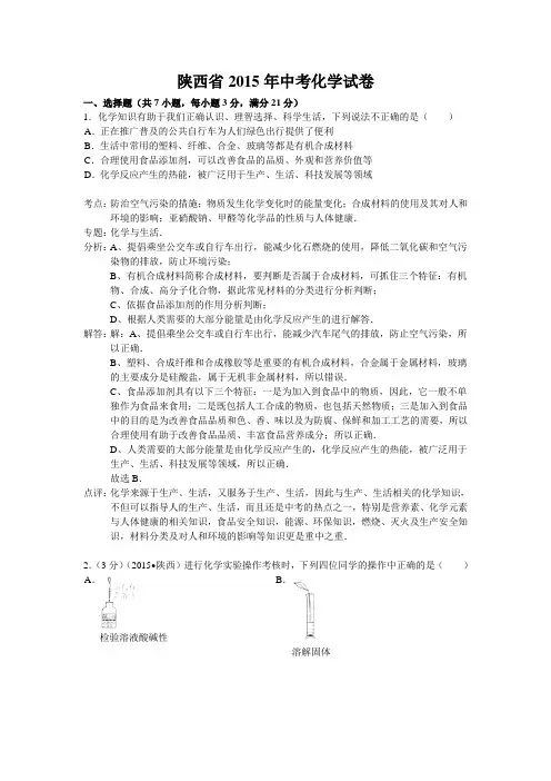 中考化学2015陕西省(解析)试卷