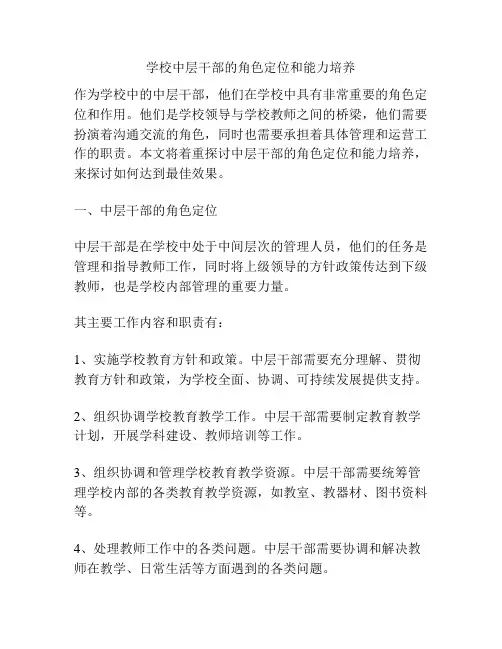 学校中层干部的角色定位和能力培养