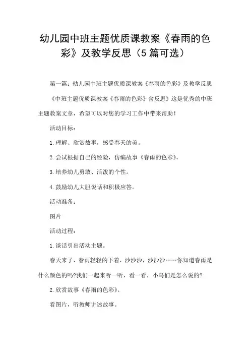 幼儿园中班主题优质课教案《春雨的色彩》及教学反思(5篇可选)