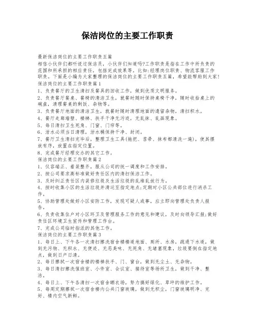 保洁岗位的主要工作职责