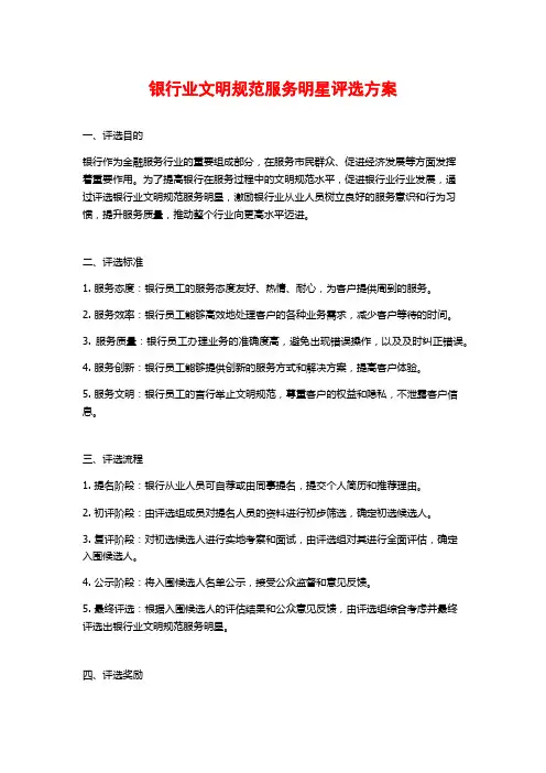 银行业文明规范服务明星评选方案