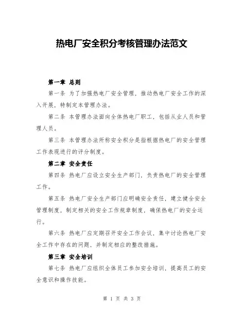 热电厂安全积分考核管理办法范文