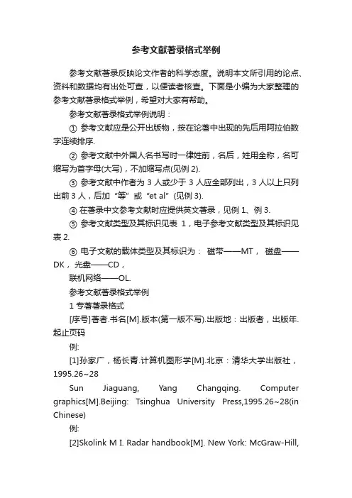 参考文献著录格式举例