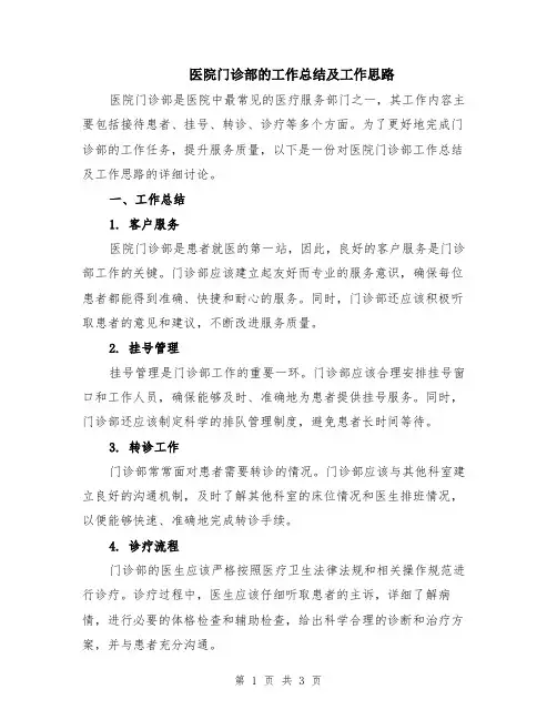 医院门诊部的工作总结及工作思路