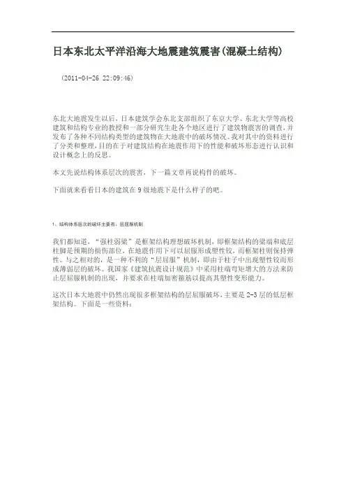 日本东北太平洋沿海大地震建筑震害(混凝土结构)