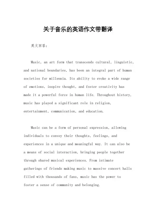 关于音乐的英语作文带翻译