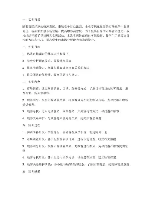 寻找顾客实训报告