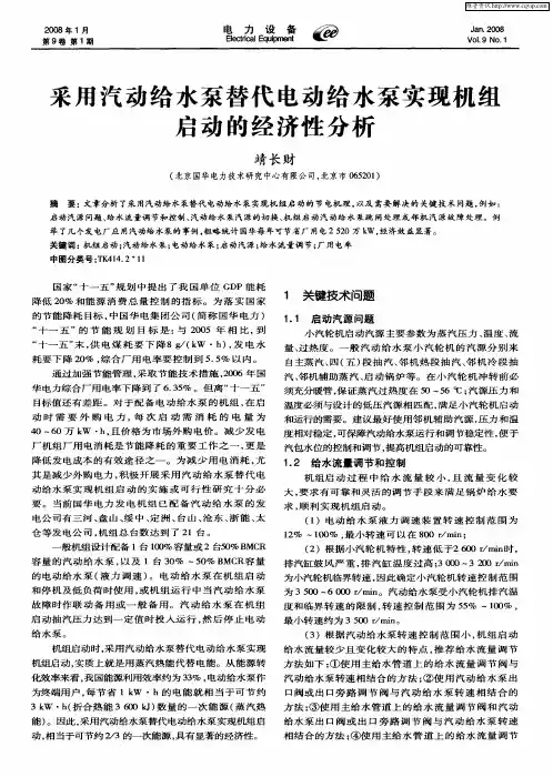 采用汽动给水泵替代电动给水泵实现机组启动的经济性分析