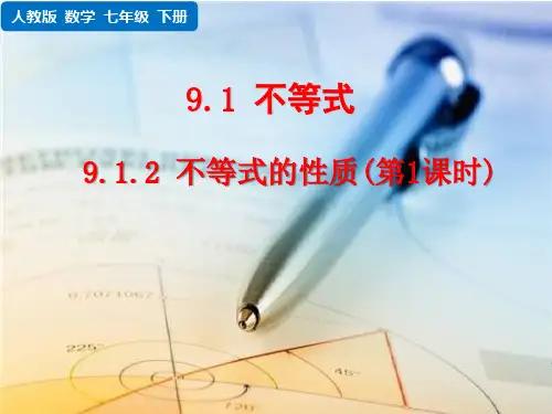人教版七年级下册数学 第九章 不等式与不等式组  不等式  不等式的性质(第一课时)