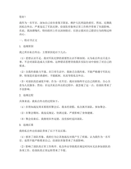 军官私自外出检讨书范文
