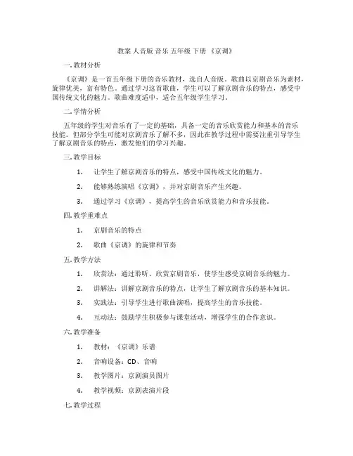 教案 人音版 音乐 五年级 下册 《京调》