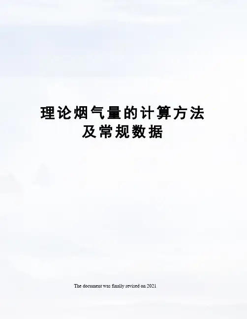 理论烟气量的计算方法及常规数据