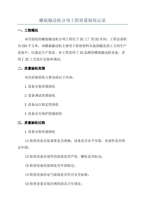 螺旋输送机分项工程质量验收记录