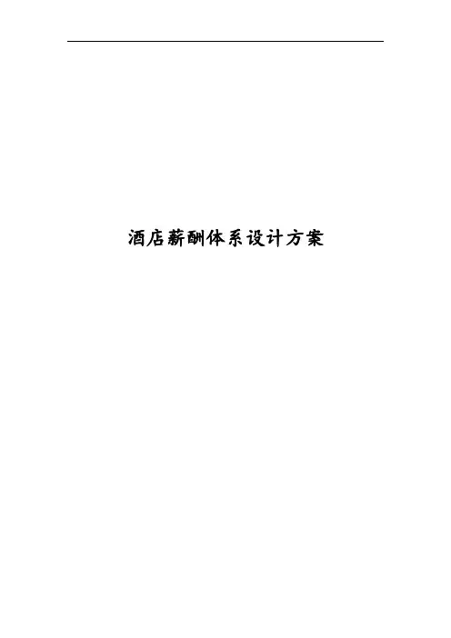 xx酒店地薪酬体系方案设计计