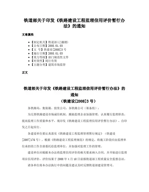 铁道部关于印发《铁路建设工程监理信用评价暂行办法》的通知
