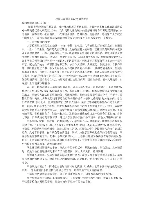 校园环境建设状况的调查报告