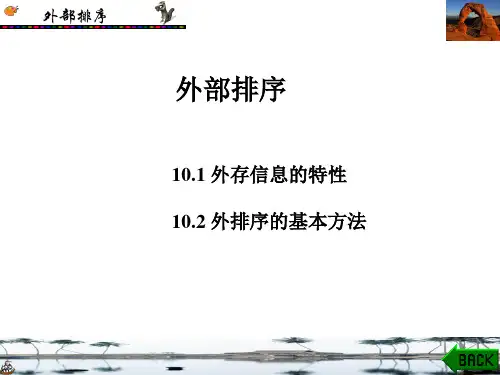数据结构-C语言描述(第二版)课件：外部排序