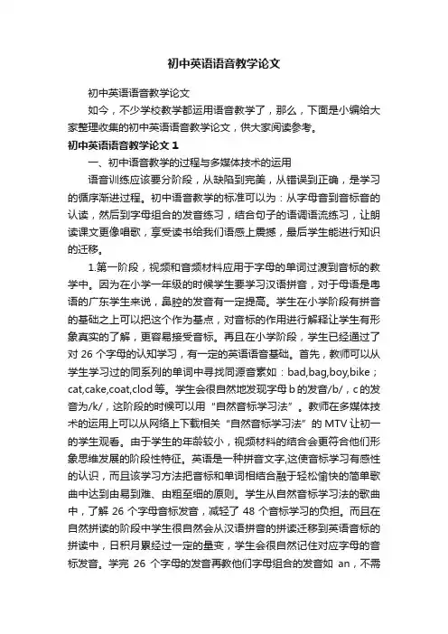 初中英语语音教学论文