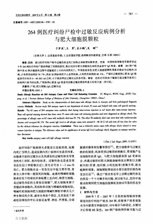 264例医疗纠纷尸检中过敏反应病例分析与肥大细胞脱颗粒 (1)