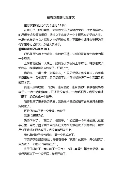 值得珍藏的记忆作文（通用23篇）