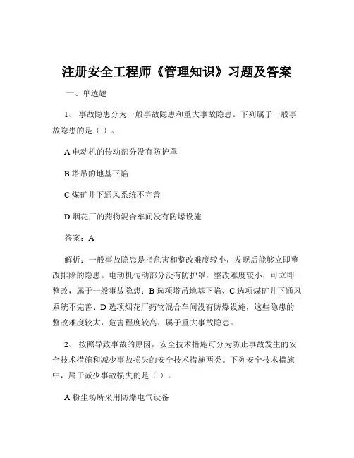 注册安全工程师《管理知识》习题及答案
