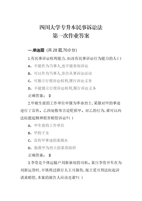 四川大学专升本民事诉讼法第一次作业答案