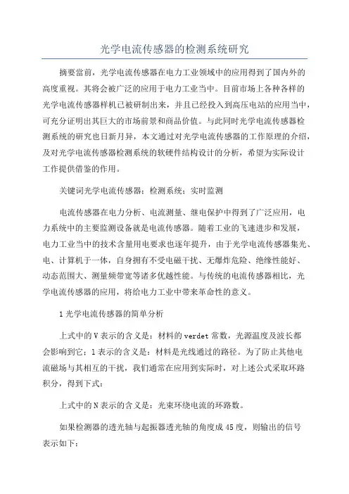 光学电流传感器的检测系统研究