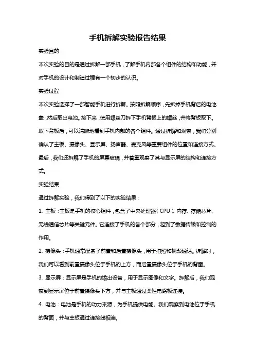 手机拆解实验报告结果