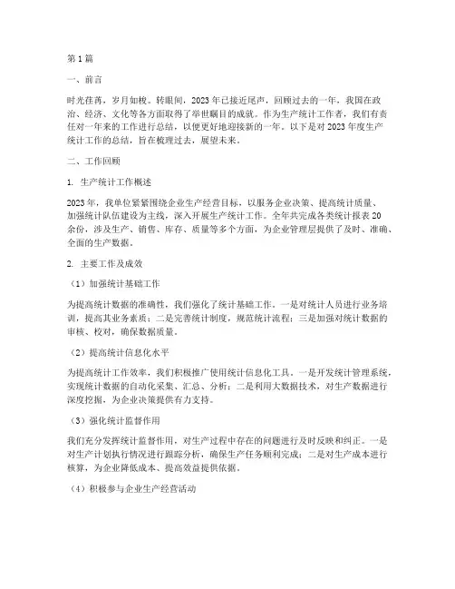 生产统计年度总结范文(3篇)