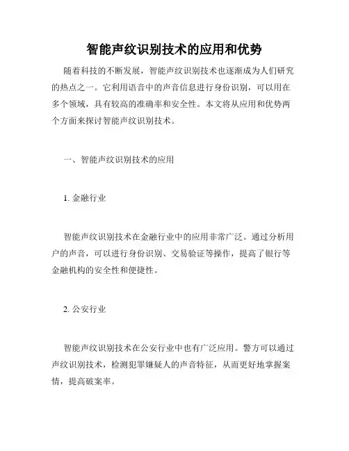 智能声纹识别技术的应用和优势
