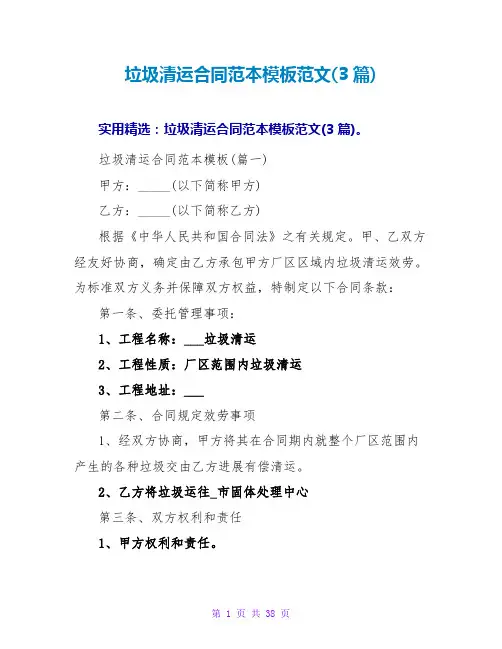 垃圾清运合同范本模板范文(3篇)
