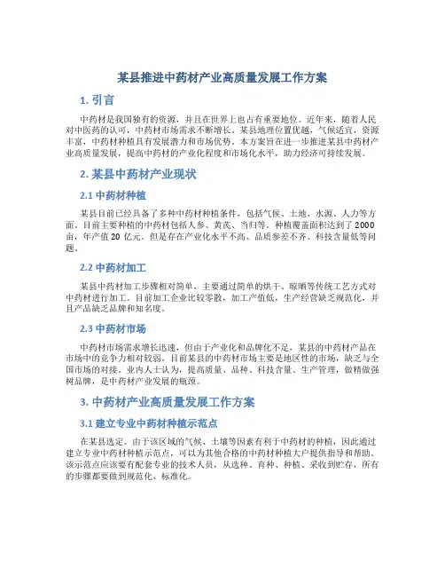 某县推进中药材产业高质量发展工作方案