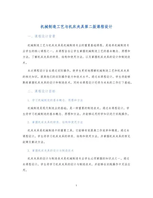 机械制造工艺与机床夹具第二版课程设计