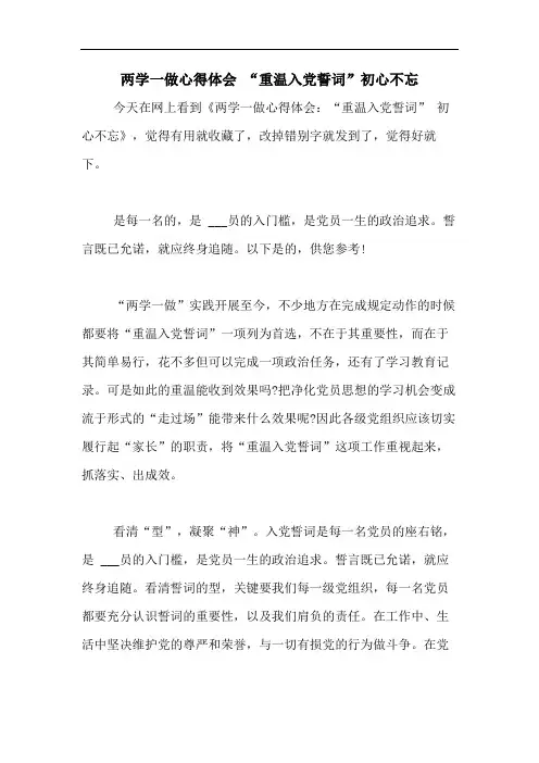 两学一做心得体会 “重温入党誓词”初心不忘