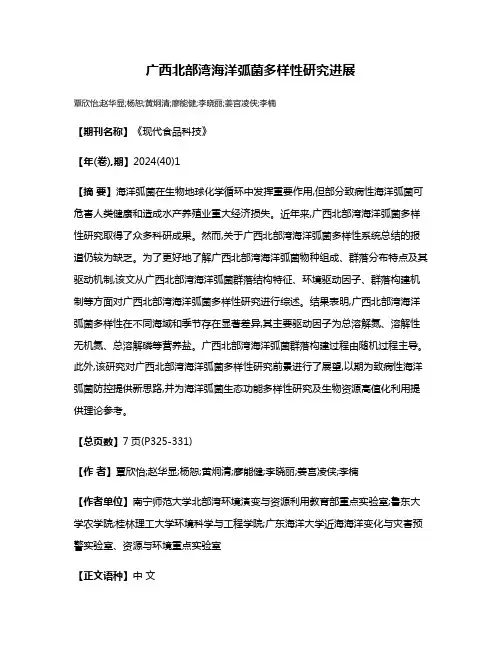 广西北部湾海洋弧菌多样性研究进展
