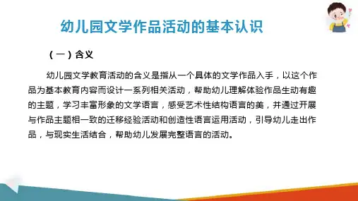 幼儿园文学作品活动的设计与指导 幼儿园文学活动的基本认识