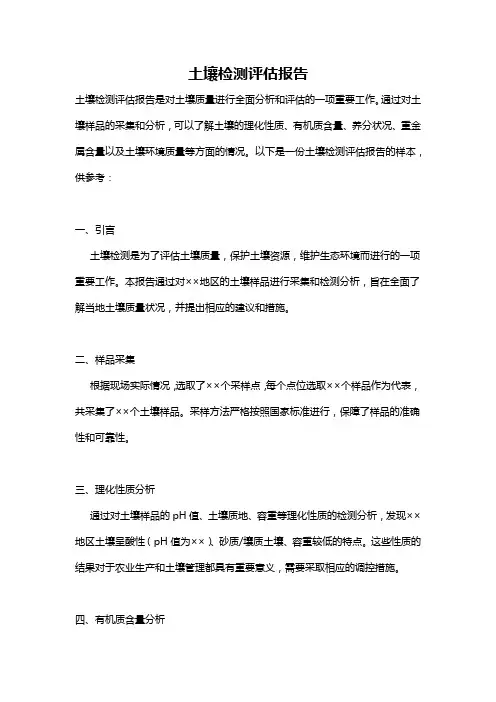土壤检测评估报告