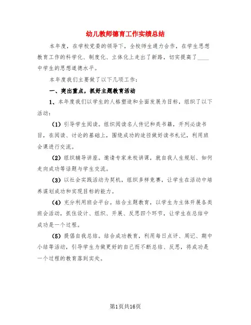 幼儿教师德育工作实绩总结(3篇)