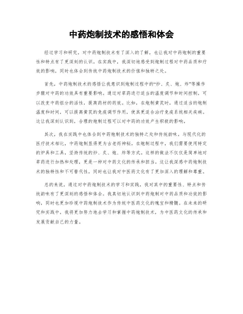 中药炮制技术的感悟和体会