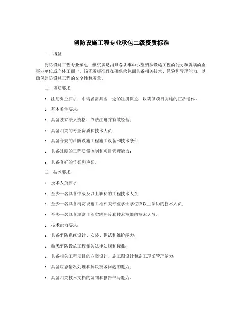 消防设施工程专业承包二级资质标准