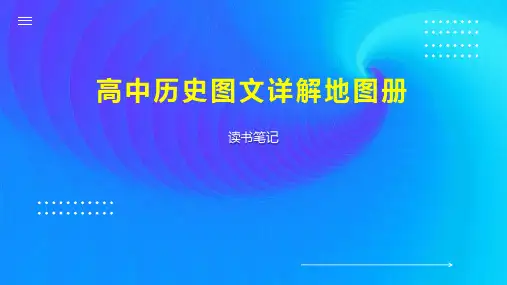 高中历史图文详解地图册