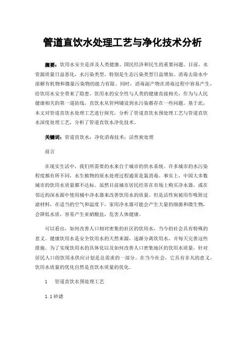 管道直饮水处理工艺与净化技术分析