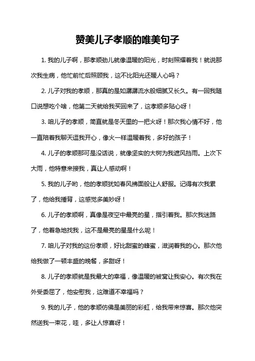 赞美儿子孝顺的唯美句子