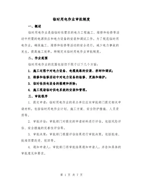 临时用电作业审批制度(4篇)