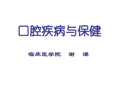 口腔卫生保健 PPT课件