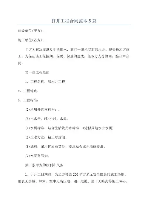 打井工程合同范本5篇