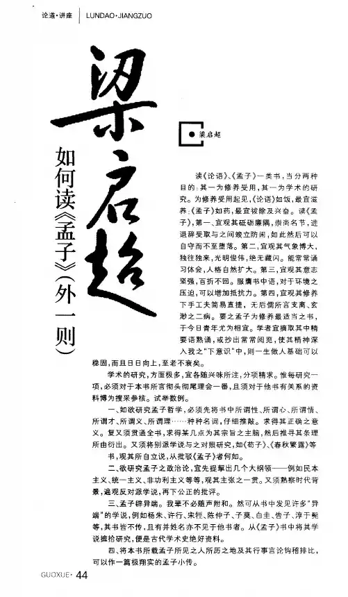 梁启超：如何读《孟子》(外一则)
