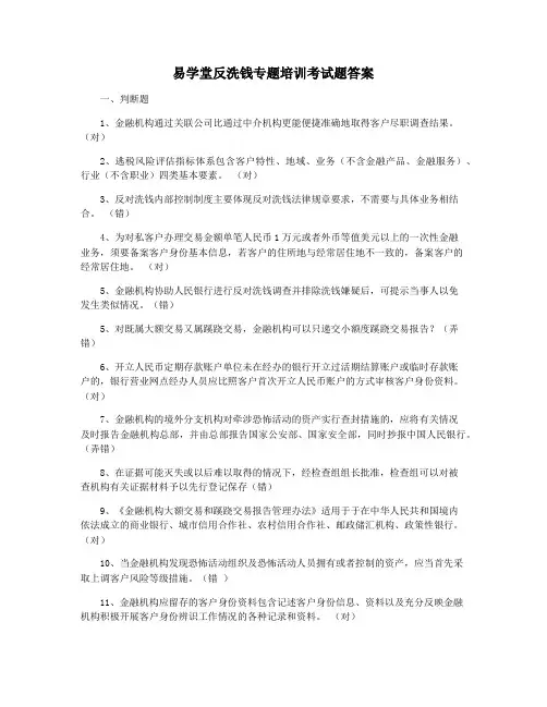 易学堂反洗钱专题培训考试题答案