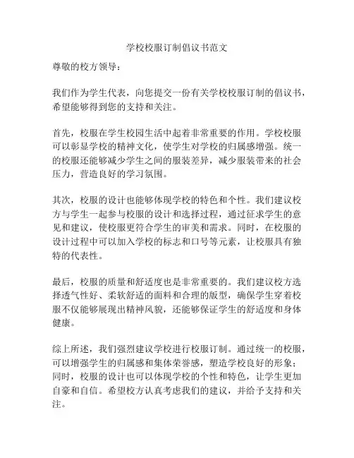 学校校服订制倡议书范文