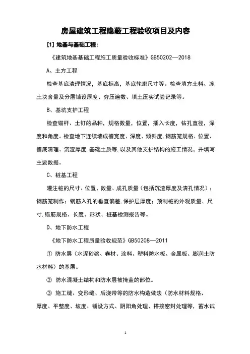 房屋建筑工程隐蔽工程验收项目及内容